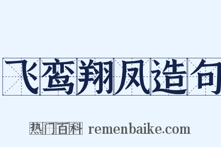 飞鸾翔凤造句是什么意思的图片